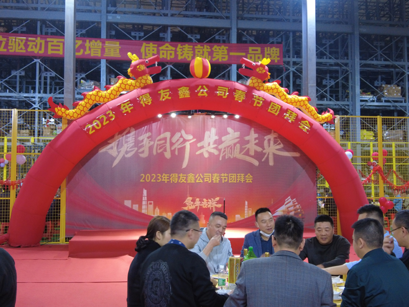 德友鑫-2023新春團(tuán)拜會(huì)