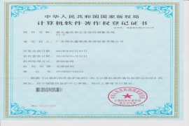 計(jì)算機(jī)軟件著作權(quán)登記證書