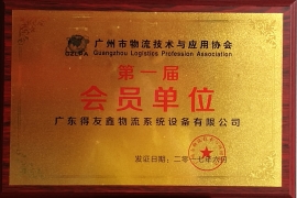 廣州市物流技術(shù)應(yīng)用與協(xié)會(huì)證書